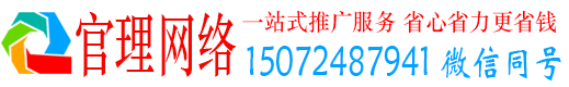 商州官理百度推广运营